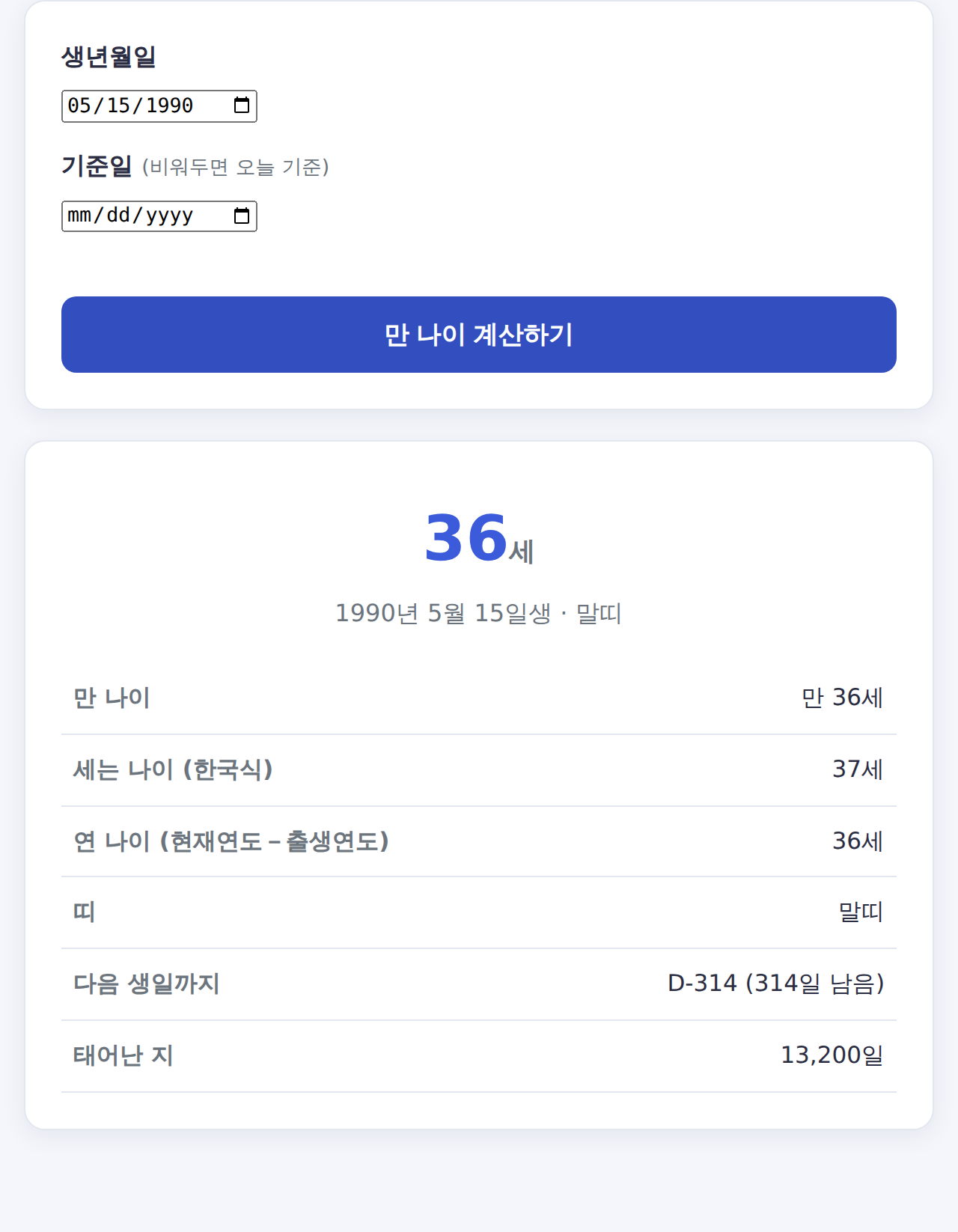 만 나이 계산기 사용 화면 - 생년월일로 만 나이·띠 계산