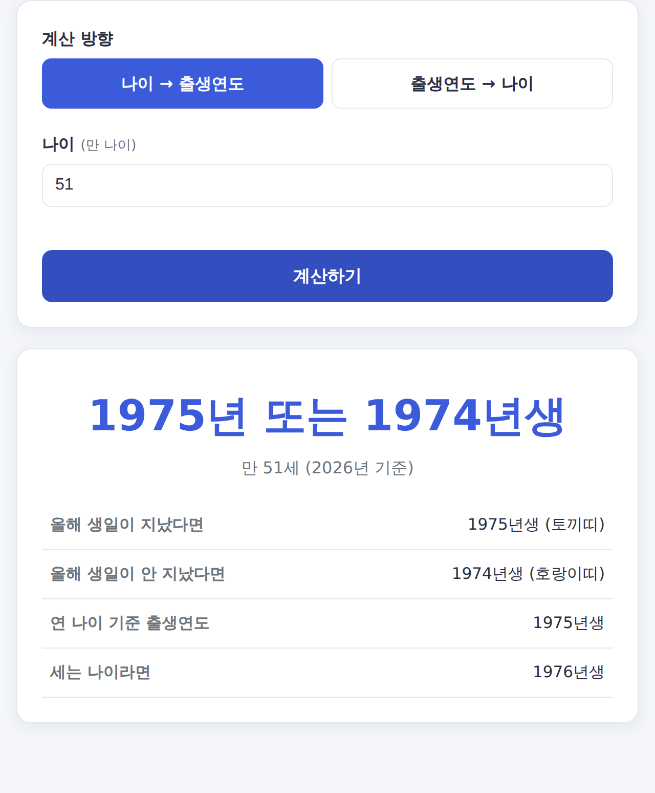 몇년생 계산기 사용 화면 - 나이로 출생연도·띠 찾기