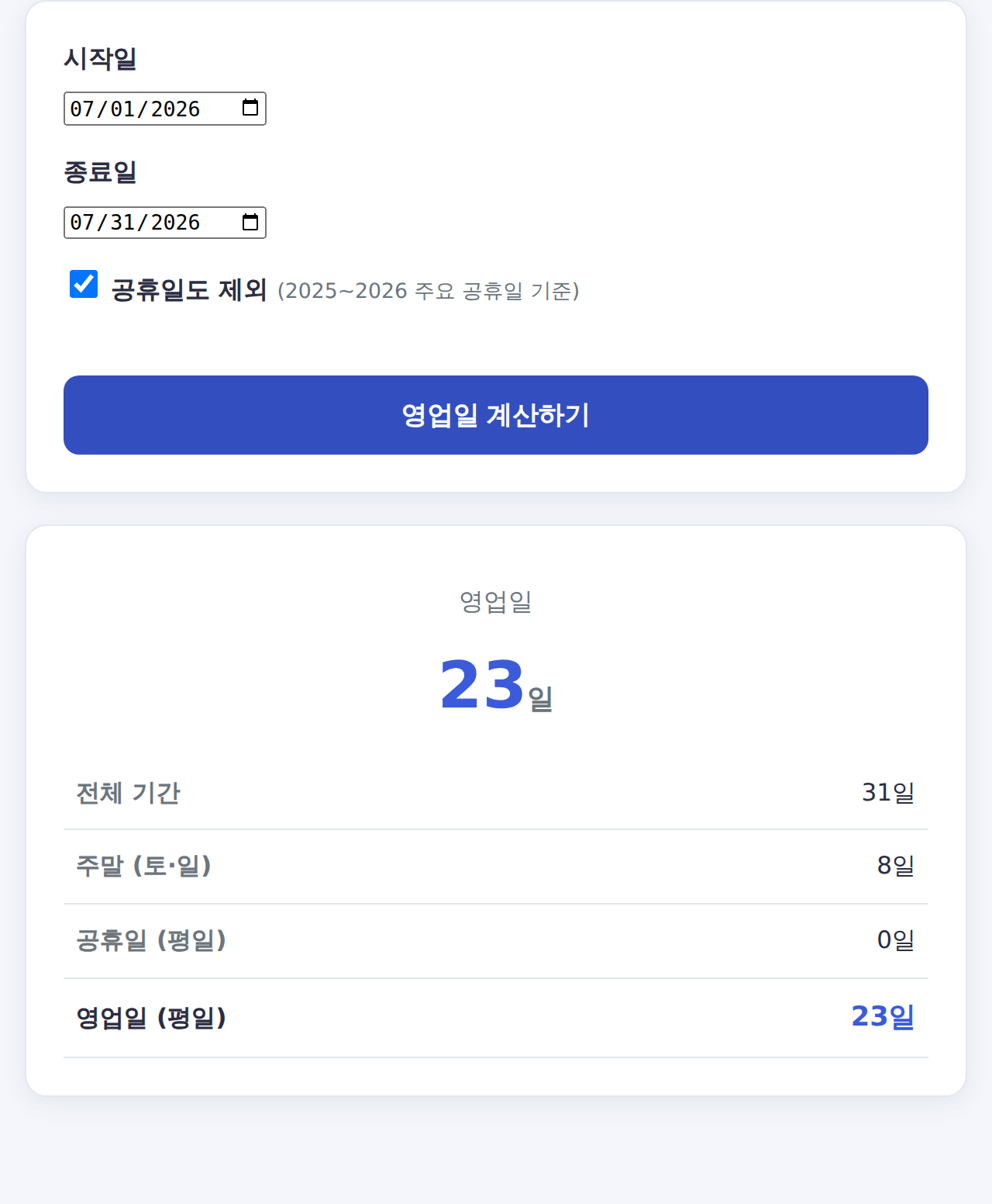 영업일 계산기 사용 화면 - 주말·공휴일 제외 영업일 수