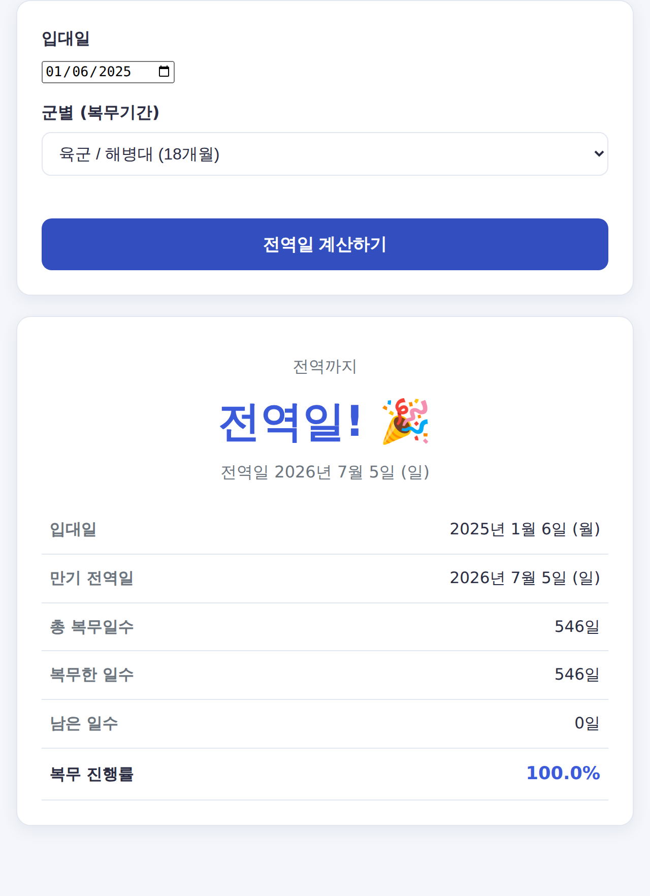 전역일 계산기 사용 화면 - 전역일과 전역 D-day 결과